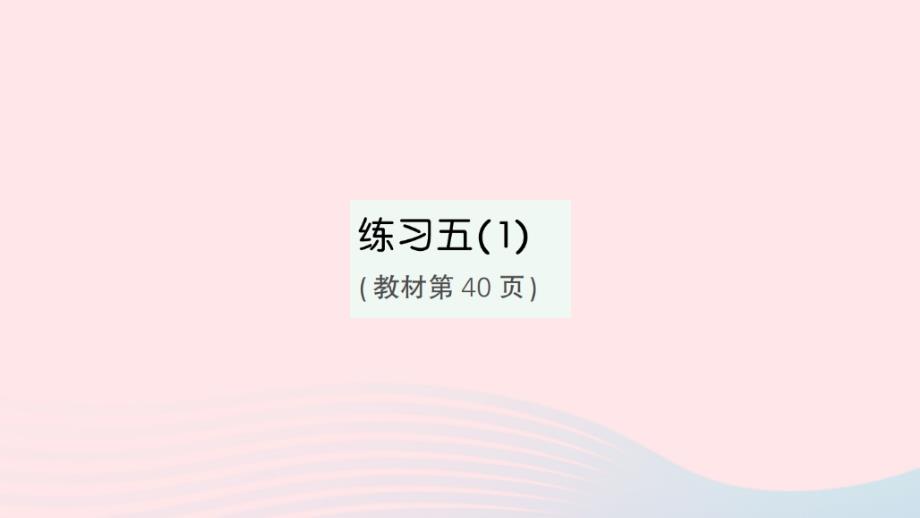 2023年三年级数学下册第四单元混合运算练习五1作业课件苏教版_第1页