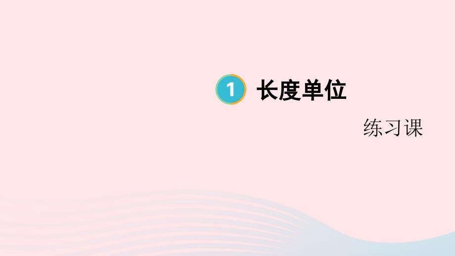 2023年二年级数学上册1长度单位第5课时练习课配套课件新人教版_第1页