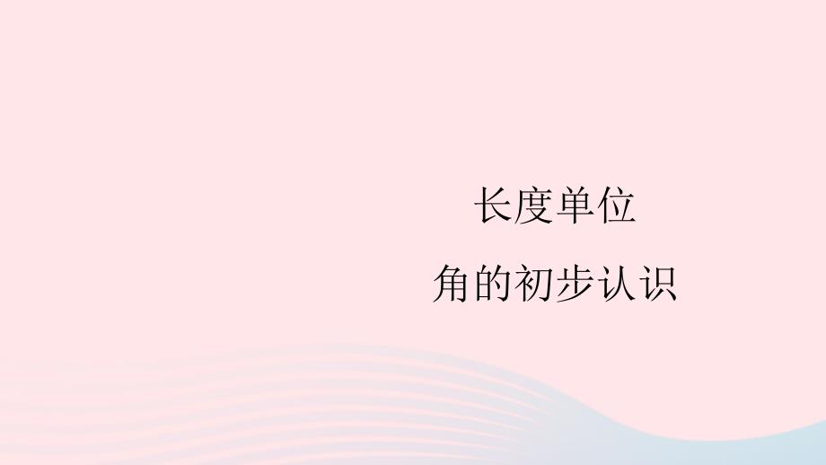 2023年二年级数学上册9总复习第4课时长度单位角的初步认识配套课件新人教版_第1页