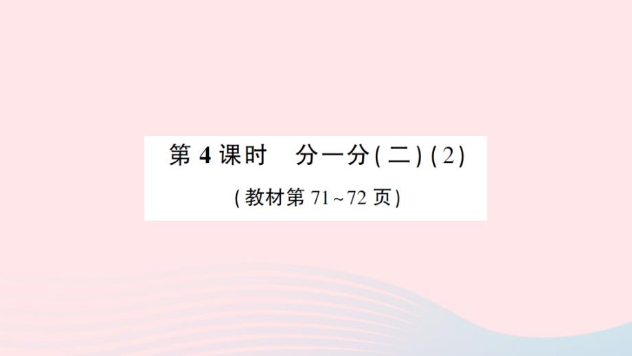 2023年三年级数学下册第六单元认识分数第4课时分一分二2作业课件北师大版_第1页