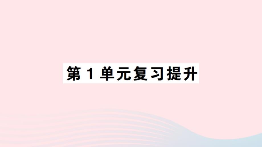 2023年二年级数学上册1长度单位单元复习提升作业课件新人教版_第1页