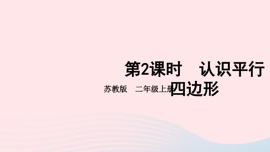 2023年二年级数学上册二平行四边形的初步认识第2课时认识平行四边形上课课件苏教版_第1页