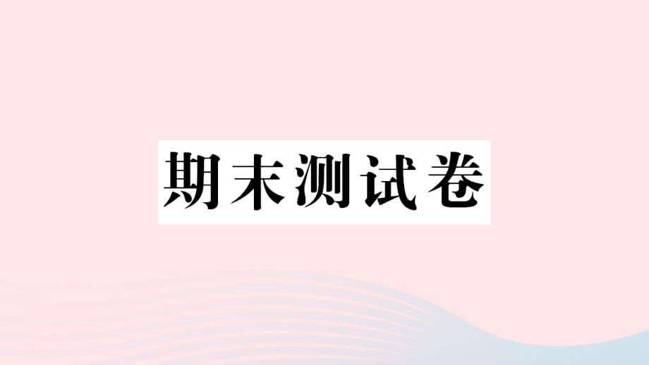 2023年三年级数学下学期期末测试卷作业课件西师大版_第1页