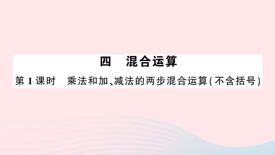 2023年三年级数学下册第四单元混合运算第1课时乘法和加减法的两步混合运算不含括号作业课件苏教版_第1页