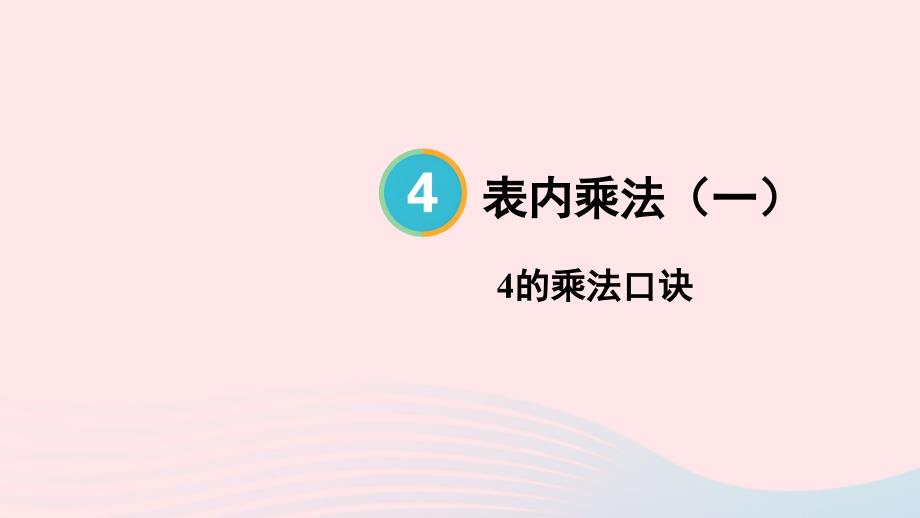 2023年二年级数学上册4表内乘法一22~6的乘法口诀第3课时4的乘法口诀配套课件新人教版_第1页