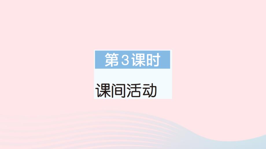 2023年二年级数学上册五2_5的口乘法诀第3课时课间活动作业课件北师大版_第1页