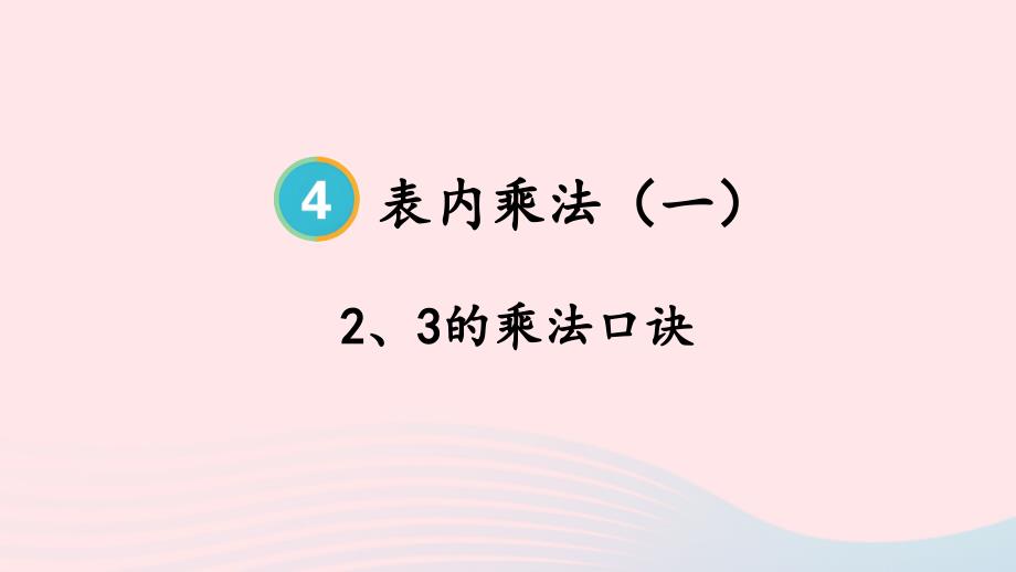 2023年二年级数学上册4表内乘法一22~6的乘法口诀第2课时23的乘法口诀上课课件新人教版_第1页