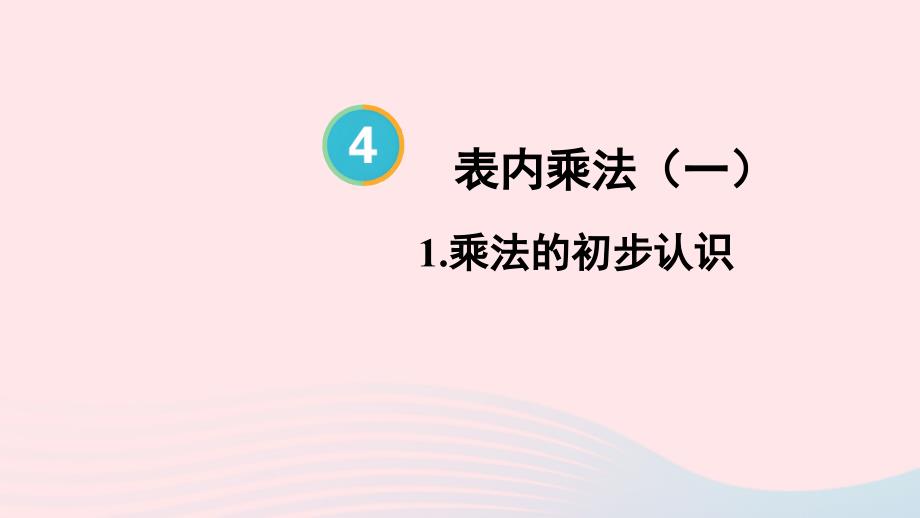 2023年二年级数学上册4表内乘法一1乘法的初步认识第1课时乘法的初步认识配套课件新人教版_第1页