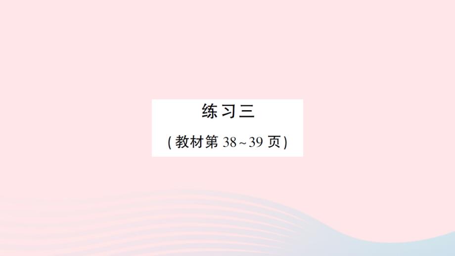 2023年三年级数学下册第三单元乘法练习三作业课件北师大版_第1页