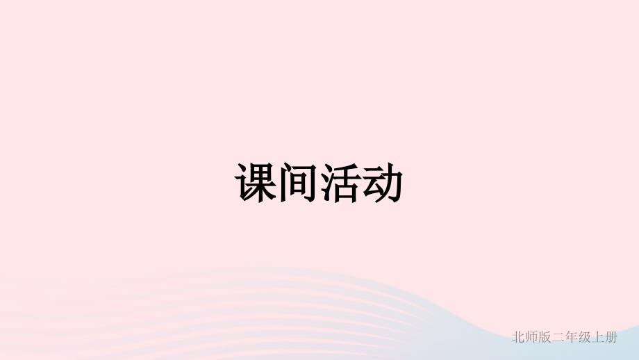 2023年二年级数学上册五2_5的乘法口诀第3课时课间活动配套课件北师大版_第1页