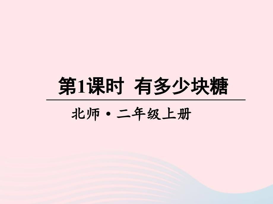 2023年二年级数学上册三数一数与乘法第1课时有多少块糖课件北师大版_第1页