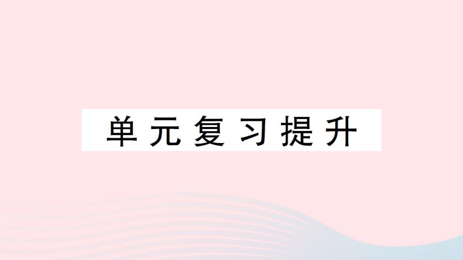 2023年二年级数学上册3角的初步认识单元复习提升作业课件新人教版_第1页