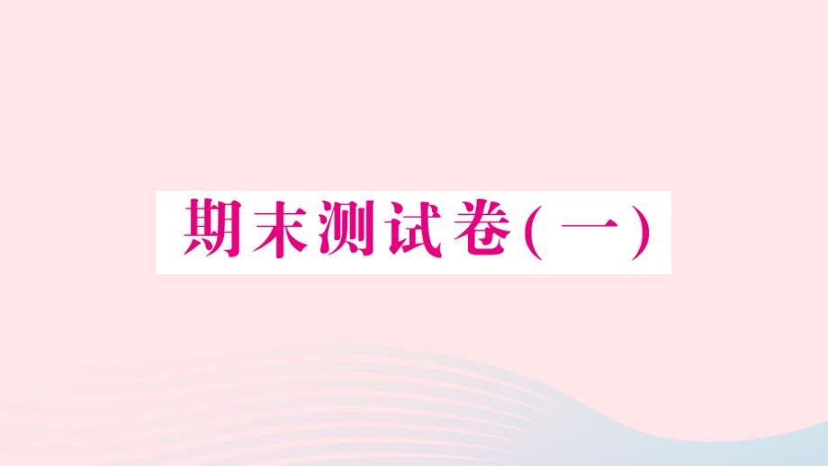 2023年三年级数学下学期期末测试卷一作业课件北师大版_第1页