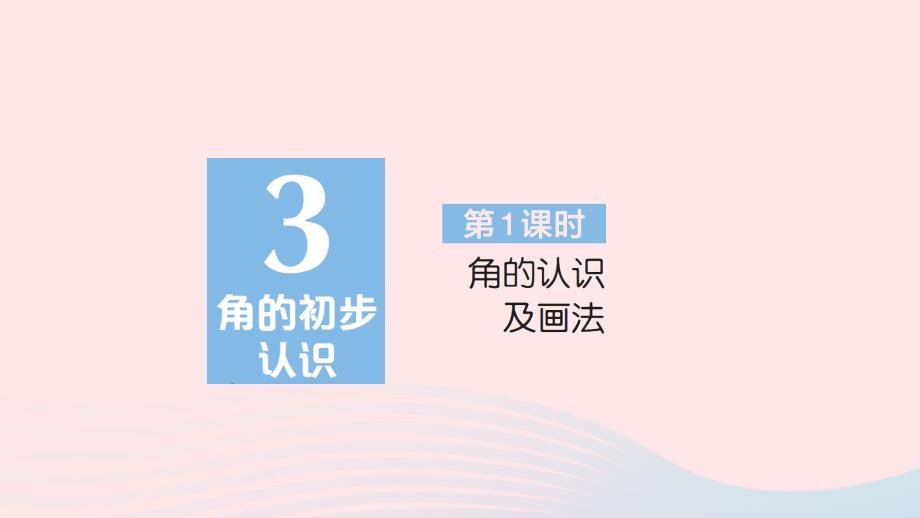 2023年二年级数学上册3角的初步认识第1课时角的认识及画法作业课件新人教版_第1页