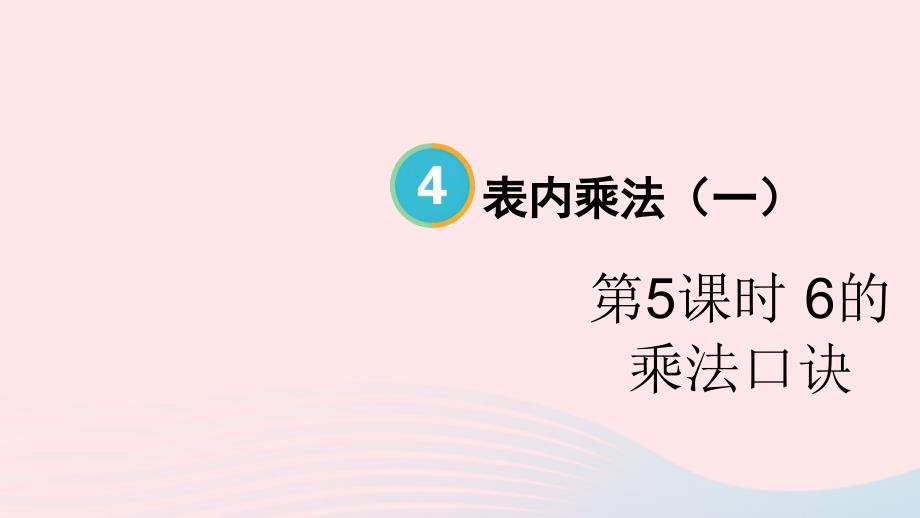 2023年二年級數(shù)學(xué)上冊4表內(nèi)乘法一22~6的乘法口訣第5課時6的乘法口訣配套課件新人教版_第1頁