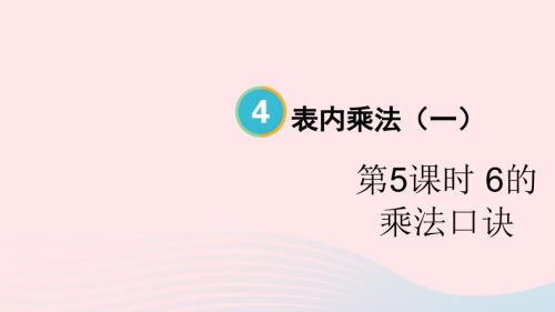 2023年二年級數(shù)學上冊4表內(nèi)乘法一22~6的乘法口訣第5課時6的乘法口訣配套課件新人教版