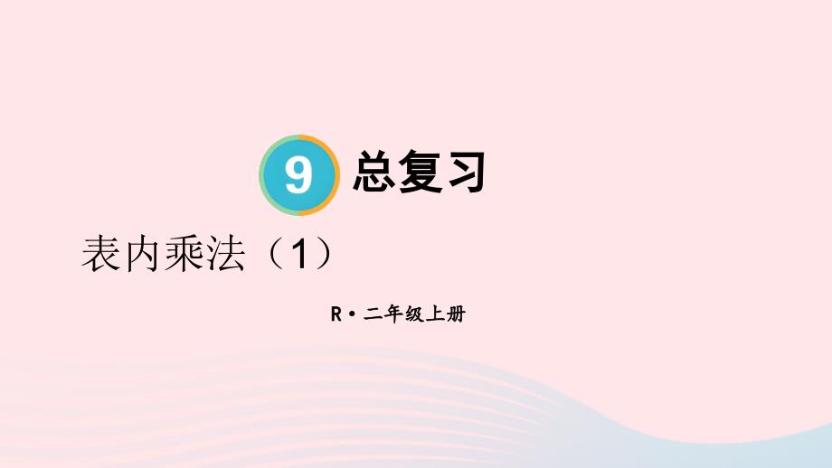 2023年二年级数学上册9总复习第2课时表内乘法上课课件新人教版_第1页