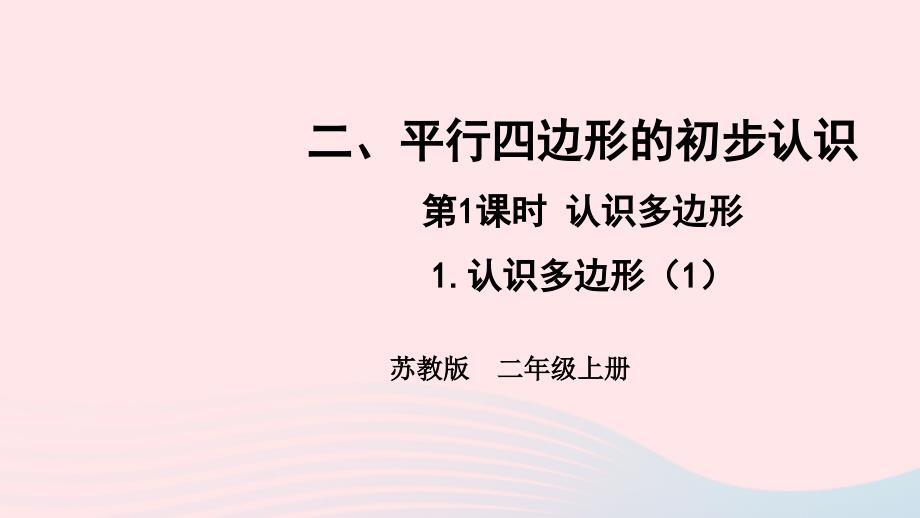 2023年二年级数学上册二平行四边形的初步认识第1课时认识多边形1认识多边形1上课课件苏教版_第1页