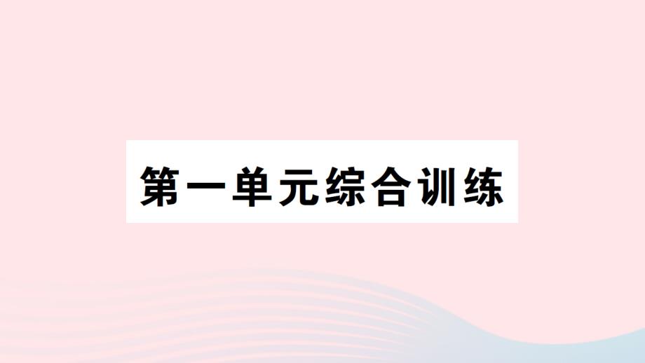 2023年二年级数学上册一加与减单元综合训练作业课件北师大版_第1页