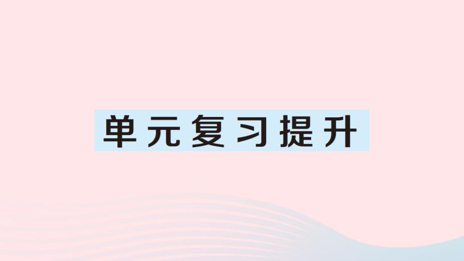 2023年二年级数学上册4表内乘法一单元复习提升作业课件新人教版_第1页