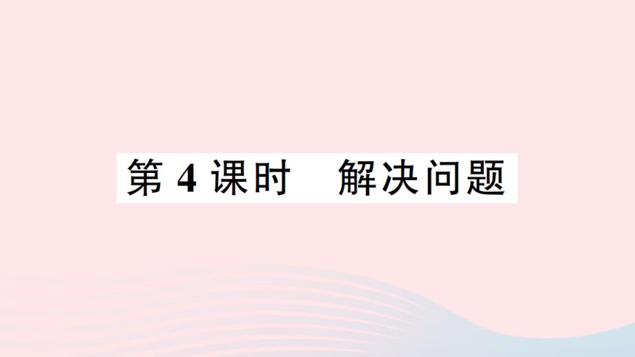 2023年二年级数学上册3角的初步认识第4课时解决问题作业课件新人教版_第1页