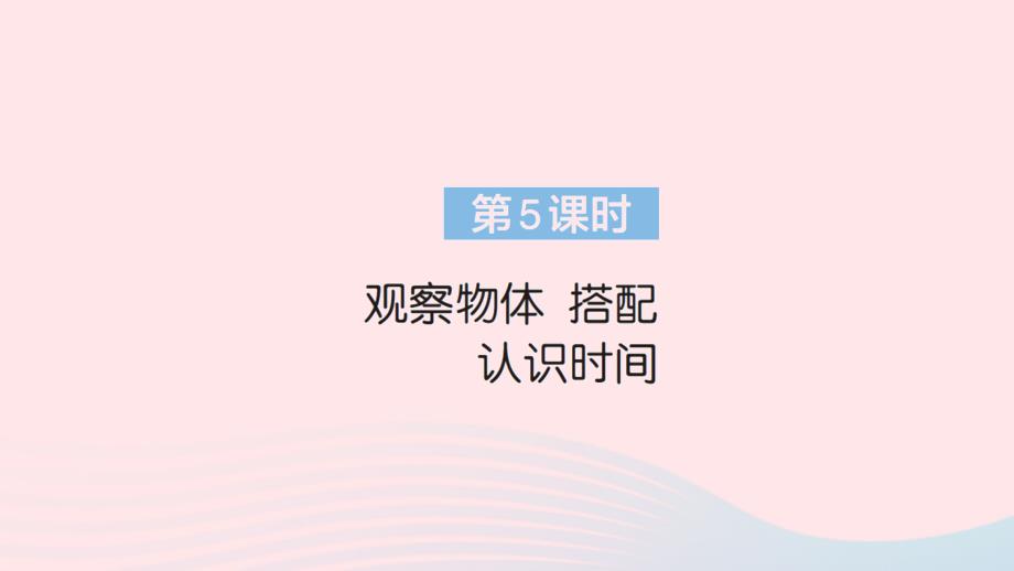 2023年二年级数学上册9总复习第5课时观察物体搭配认识时间作业课件新人教版_第1页