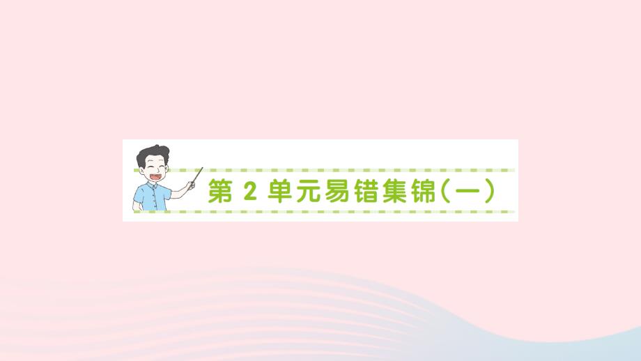 2023年二年级数学上册2100以内的加法和减法二单元易错集锦一作业课件新人教版_第1页