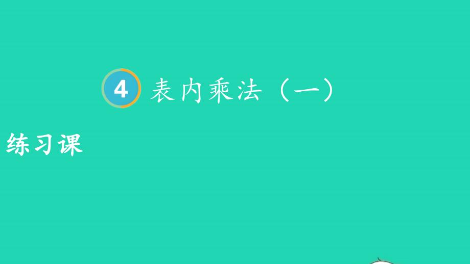 2023年二年级数学上册4表内乘法一1乘法的初步认识练习课上课课件新人教版_第1页