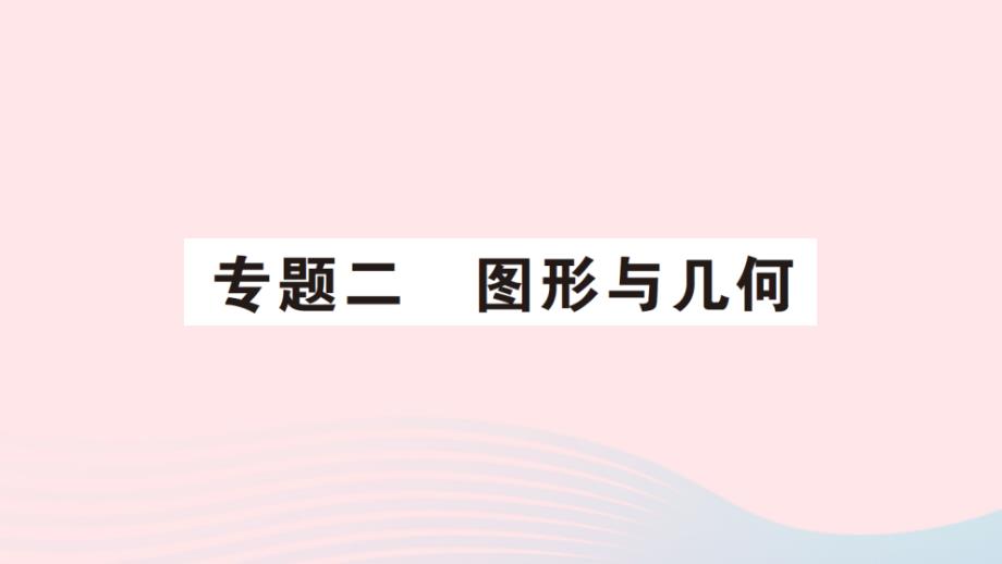 2023年二年级数学上册9总复习专题二图形与几何作业课件新人教版_第1页