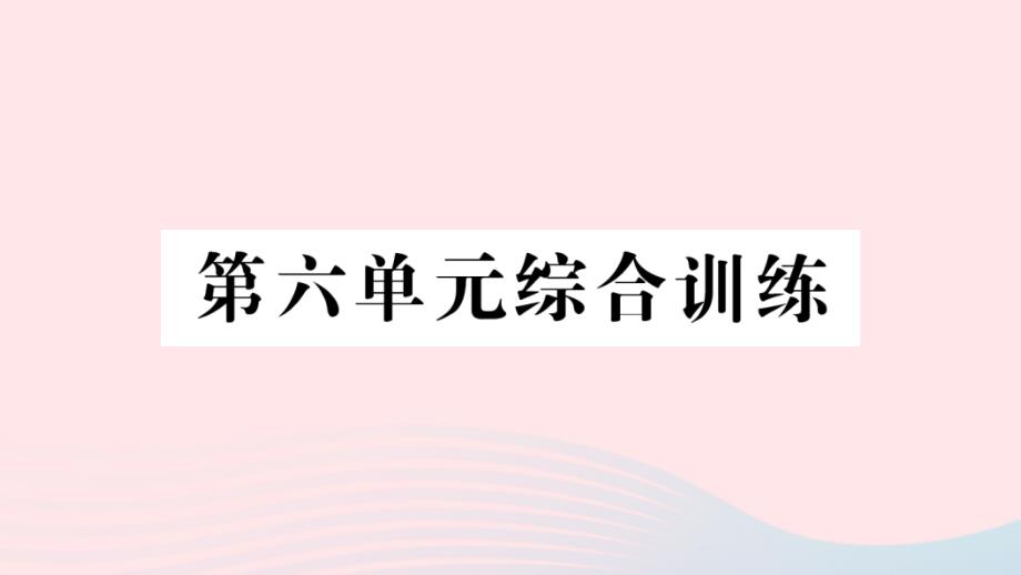 2023年三年级数学下册第六单元简单的统计活动单元综合训练作业课件西师大版_第1页