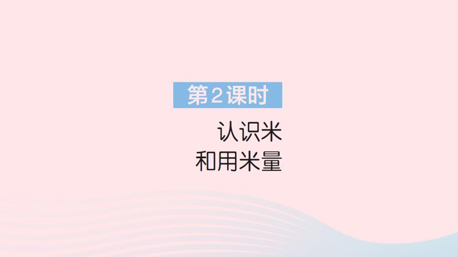 2023年二年級數(shù)學上冊1長度單位第2課時認識米和用米量作業(yè)課件新人教版_第1頁