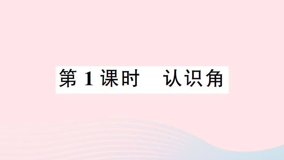 2023年二年级数学上册3角的初步认识第1课时认识角作业课件新人教版_第1页