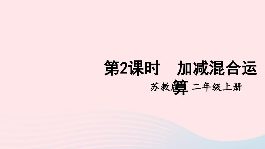 2023年二年级数学上册一100以内的加法和减法三第2课时加减混合运算上课课件苏教版_第1页