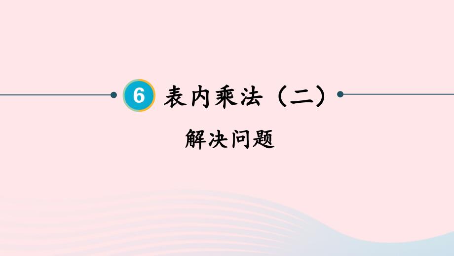 2023年二年级数学上册6表内乘法二第3课时解决问题上课课件新人教版_第1页