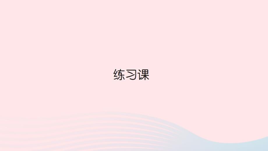 2023年二年级数学上册1长度单位练习课作业课件新人教版_第1页