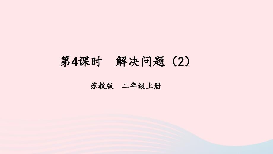 2023年二年级数学上册一100以内的加法和减法三第4课时解决问题2上课课件苏教版_第1页