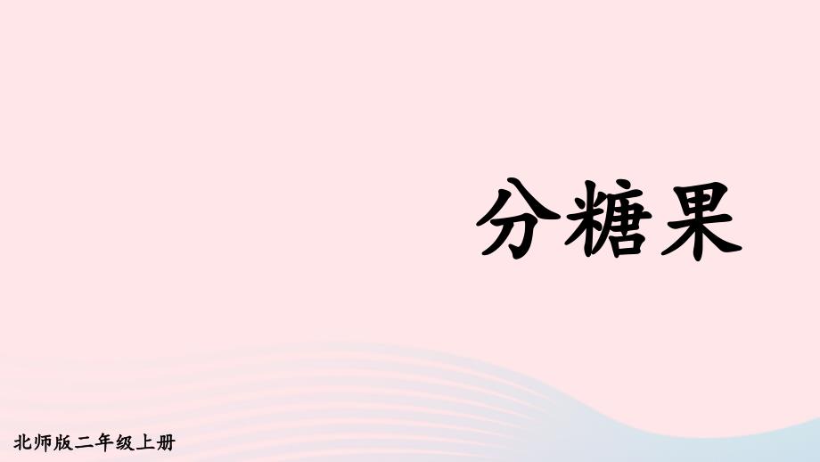 2023年二年级数学上册七分一分与除法第3课时分糖果配套课件北师大版_第1页