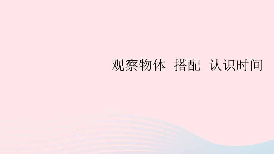 2023年二年級(jí)數(shù)學(xué)上冊(cè)9總復(fù)習(xí)第5課時(shí)觀察物體搭配認(rèn)識(shí)時(shí)間配套課件新人教版_第1頁(yè)