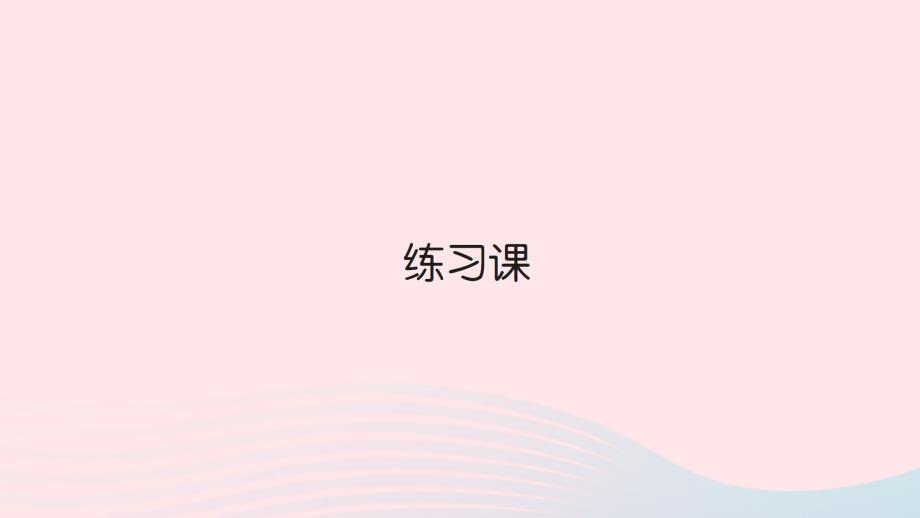 2023年二年级数学上册2100以内的加法和减法二2减法练习课第3课时作业课件新人教版_第1页