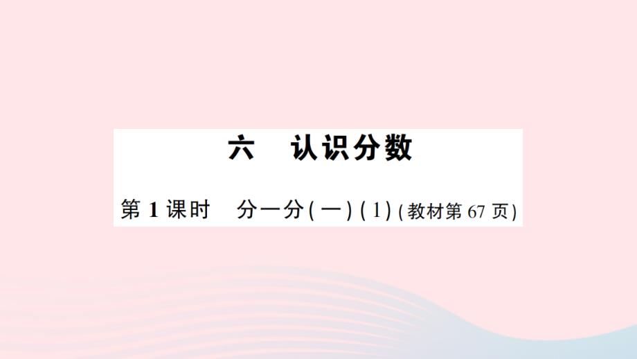 2023年三年级数学下册第六单元认识分数第1课时分一分一1作业课件北师大版_第1页