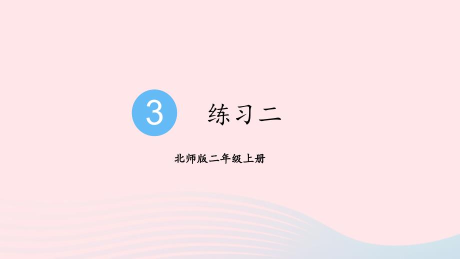 2023年二年级数学上册三数一数与乘法练习二配套课件北师大版_第1页