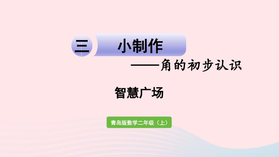 2023年二年级数学上册三小制作__角的初步认识智慧广澄件青岛版六三制_第1页