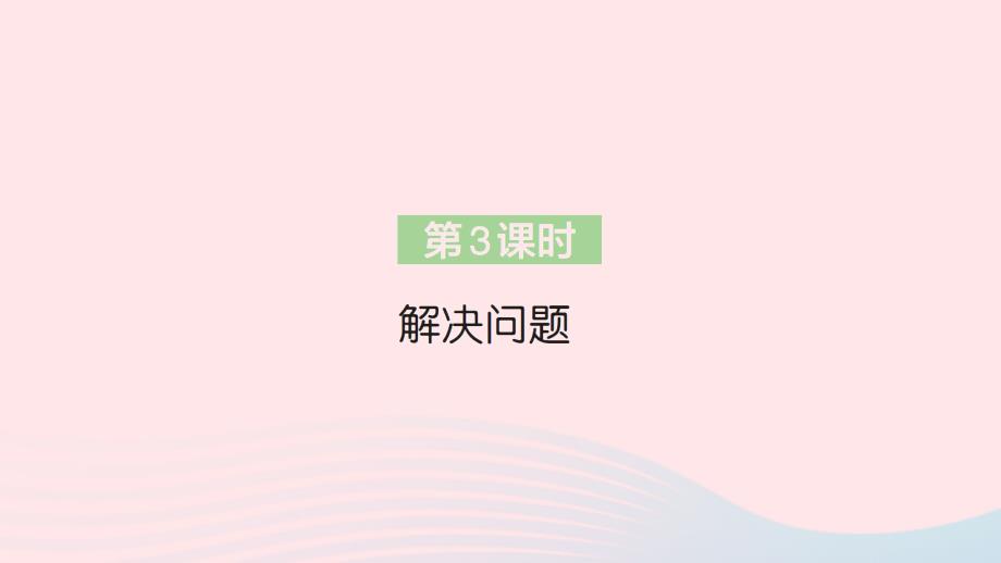 2023年二年级数学上册6表内乘法二第3课时解决问题作业课件新人教版_第1页