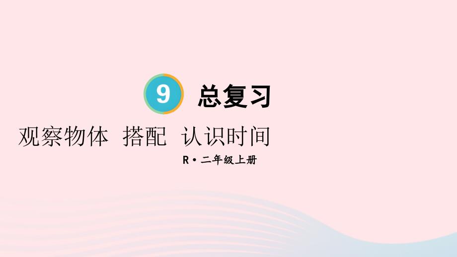 2023年二年级数学上册9总复习第4课时观察物体搭配认识时间上课课件新人教版_第1页