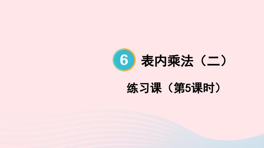 2023年二年级数学上册6表内乘法二练习课第5课时配套课件新人教版_第1页