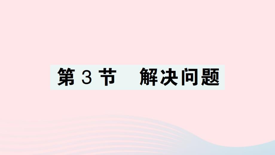 2023年二年级数学上册6表内乘法二第3节解决问题作业课件新人教版_第1页