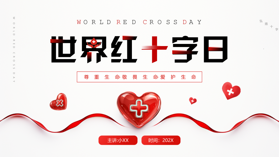 红色简约风世界红十字日节日宣传_第1页