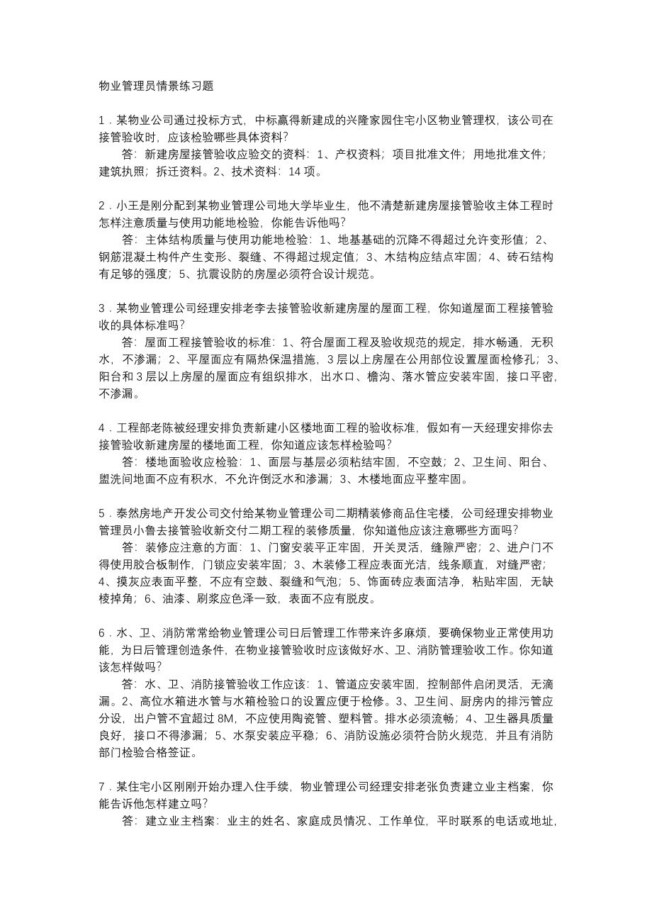 物业管理员情景练习题_第1页