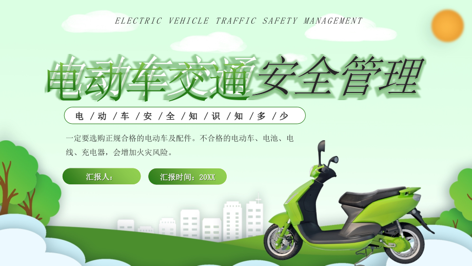 绿色电动车交通安全管理PPT模板_第1页
