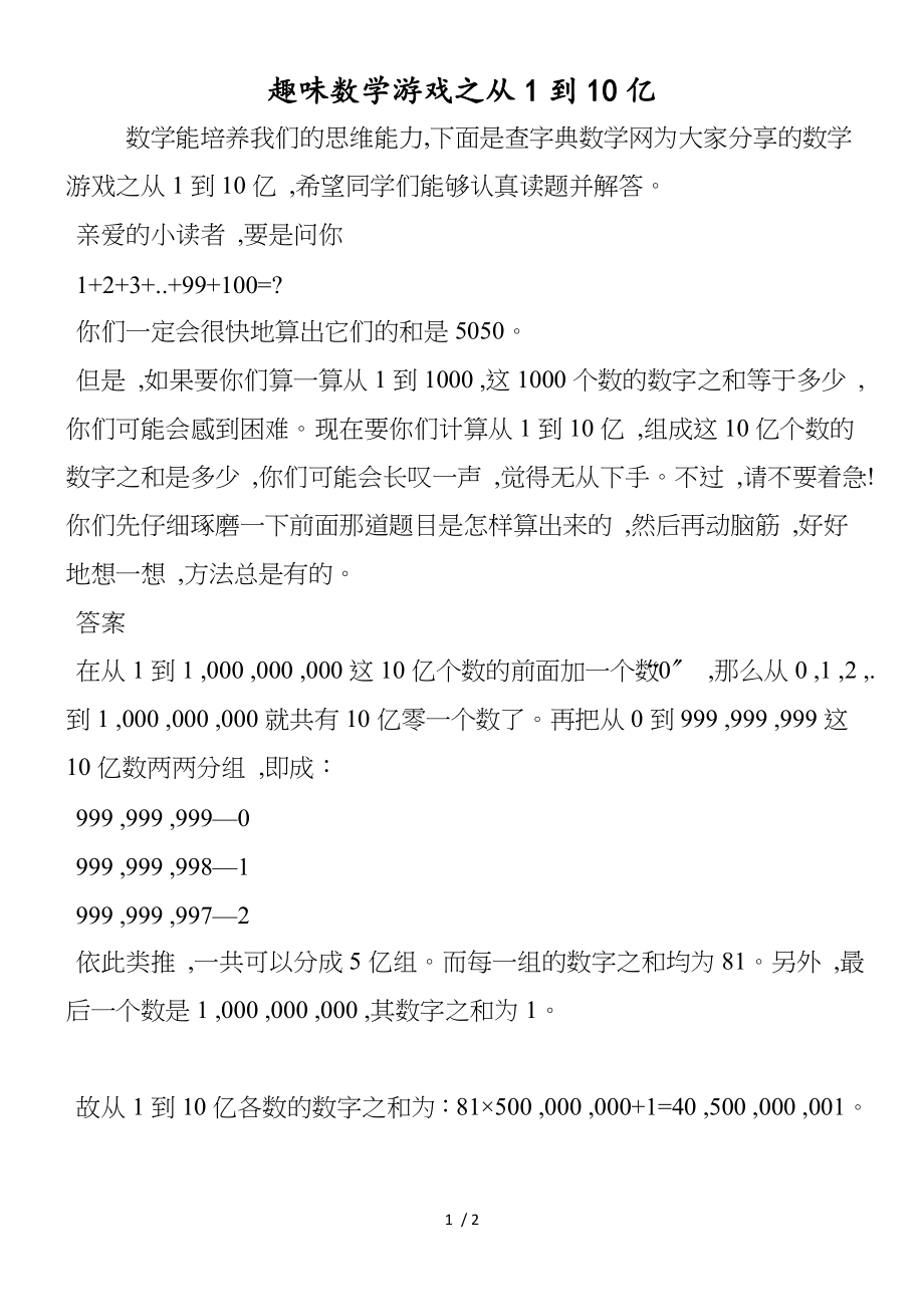 趣味数学游戏之从1到10亿_第1页